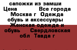 сапожки из замши › Цена ­ 1 700 - Все города, Москва г. Одежда, обувь и аксессуары » Женская одежда и обувь   . Свердловская обл.,Тавда г.